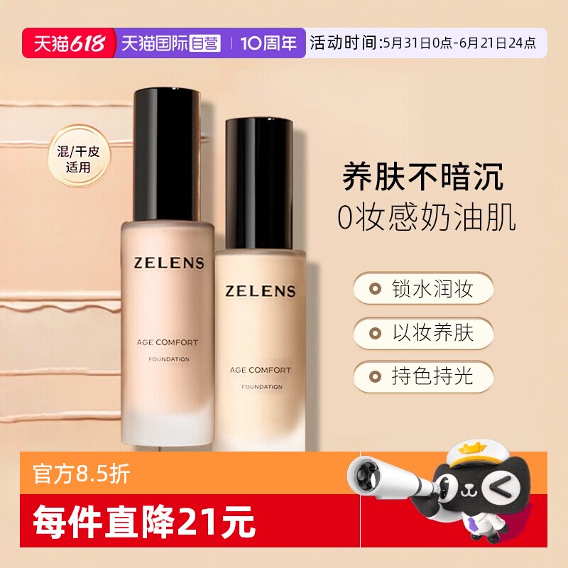 【自营】ZELENS粉底液持久水润奶油肌遮瑕保湿持妆干皮养肤轻薄