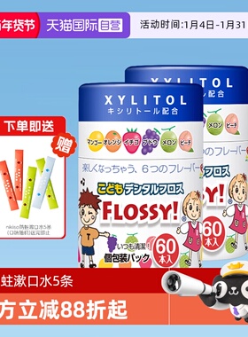 【自营】FLOSSY宝宝牙线棒儿童牙线水果味60支*2罐超细包装独立