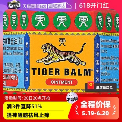 【自营】港版TigerBalm虎标万金油19.4g红色 提神醒脑祛风止痒