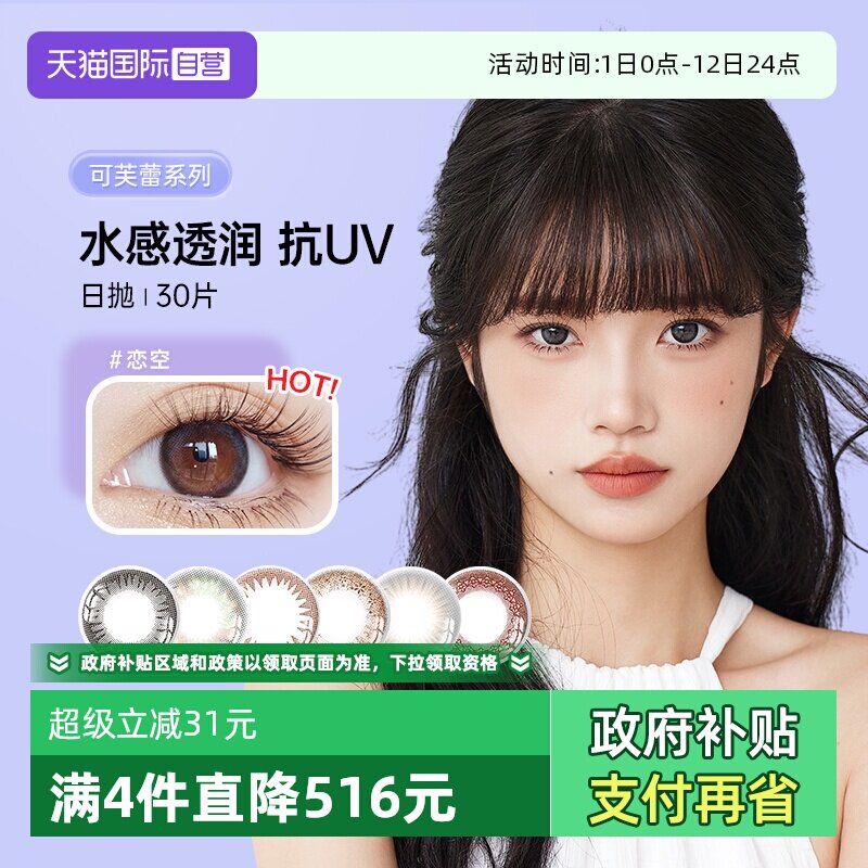 【自营】日本实瞳seed美瞳可芙蕾日抛30片装隐形眼镜网红款亮黑