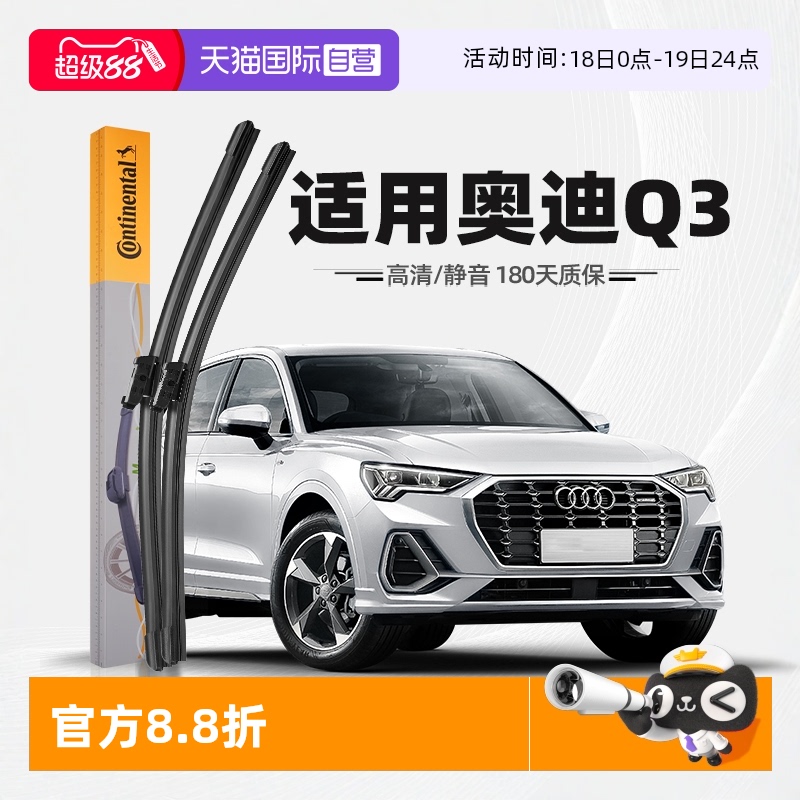 德國馬牌奧迪Q3雨刮器