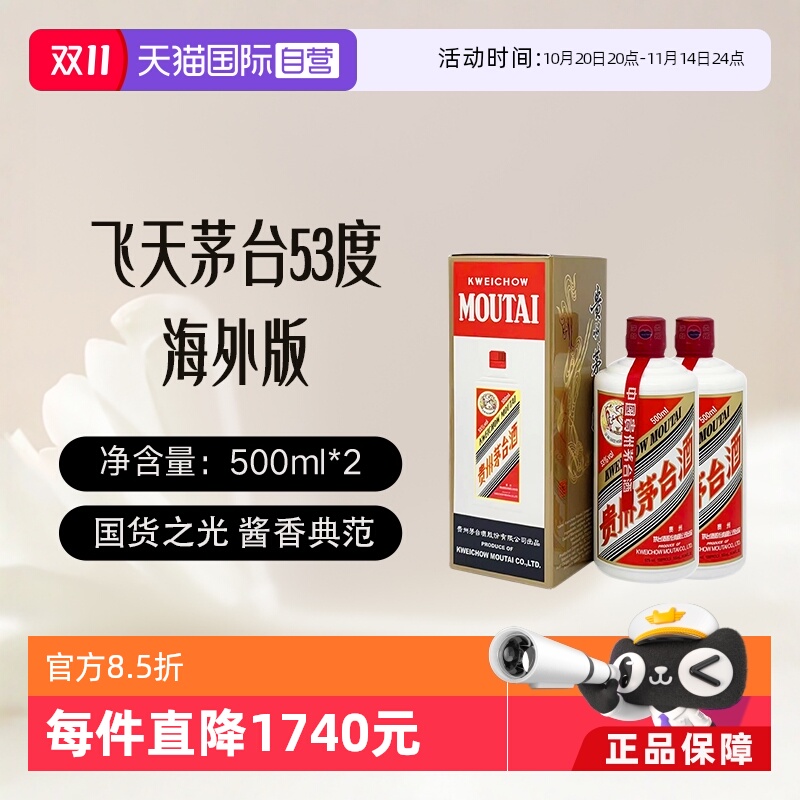 【自营】茅台（MOUTAI）飞天茅台53度500ml 双瓶装海外版酱香白酒