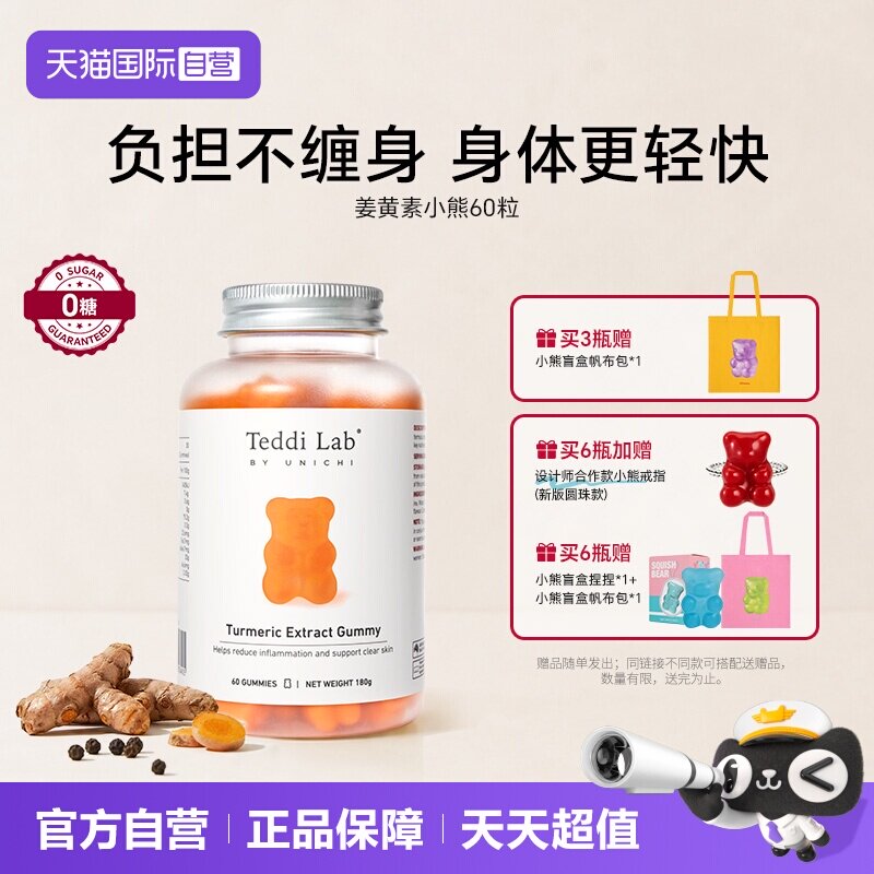 TeddiLab姜黄素小熊软糖