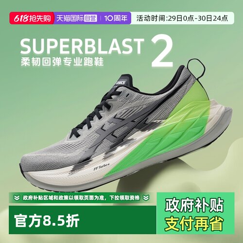【自营】Asics亚瑟士马拉松跑鞋男子SUPERBLAST 2柔韧回弹跑步鞋