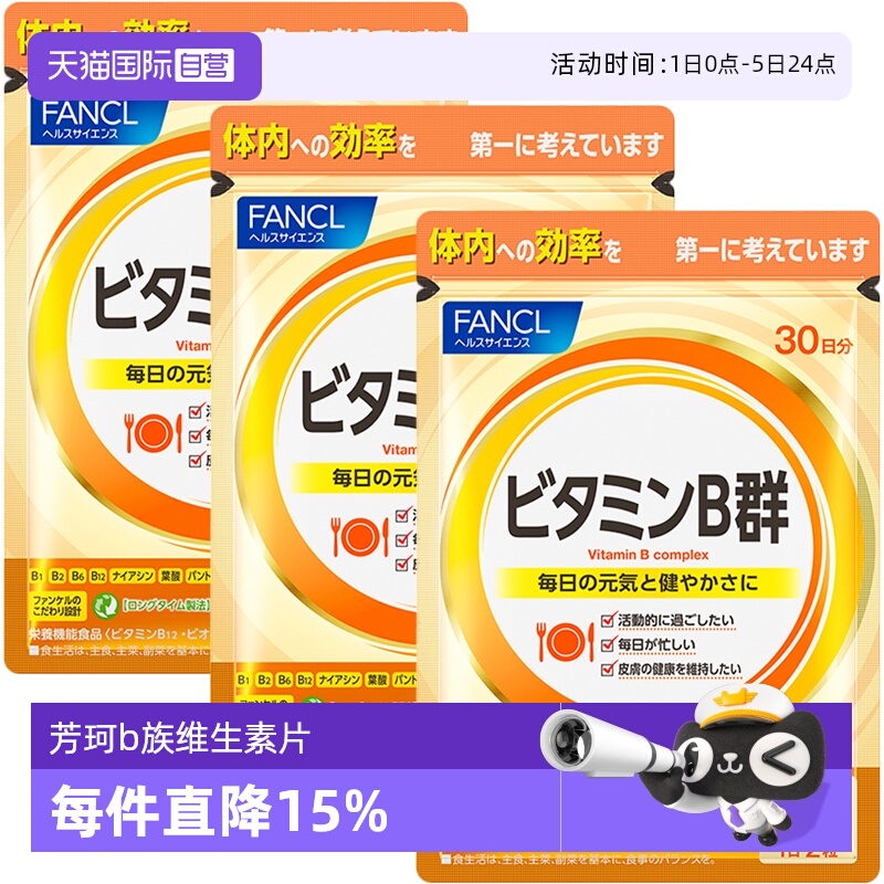 fancl/芳珂天然b族复合VB旗舰袋