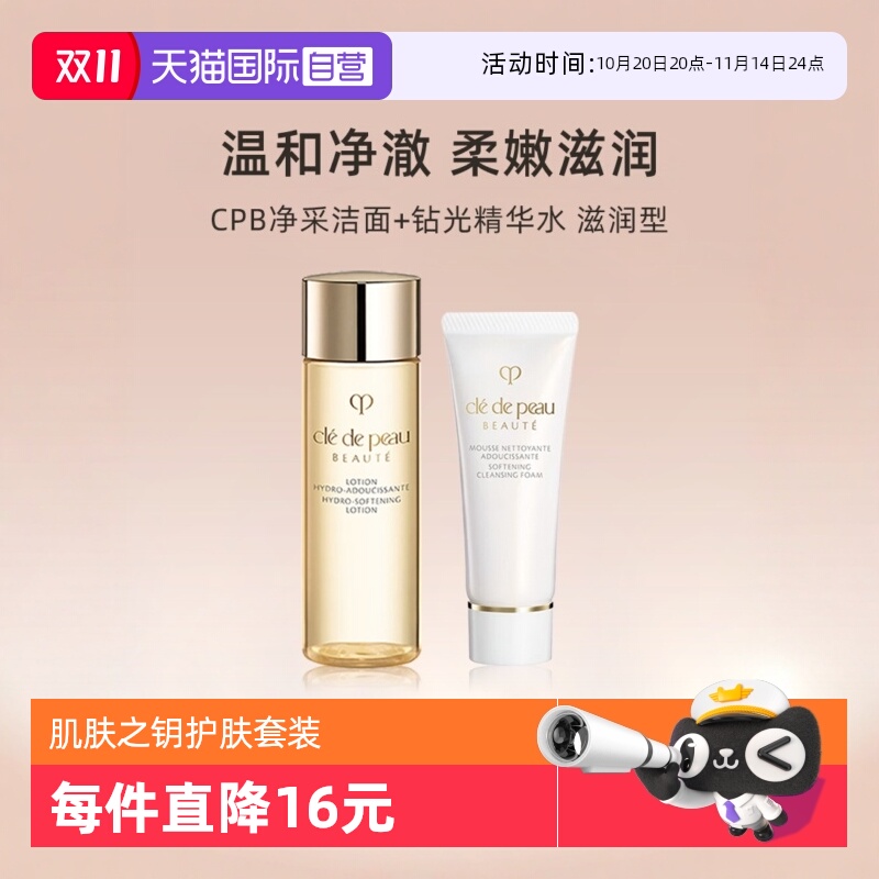 【自营】CPB/肌肤之钥洗面奶精华水套装湿润型洁面20ml爽肤水30ml