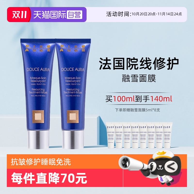 佩尔赫乔融雪面膜免洗抗皱修护