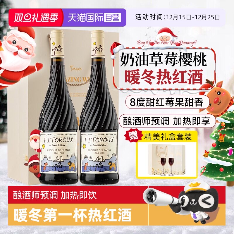 【自营】煮热红酒法国进口甜红葡萄酒甜型果酒女士低度甜酒葡萄酒