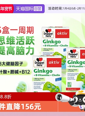 【自营】3盒德国双心银杏叶精华提取物胶囊中老年人记忆片助学习