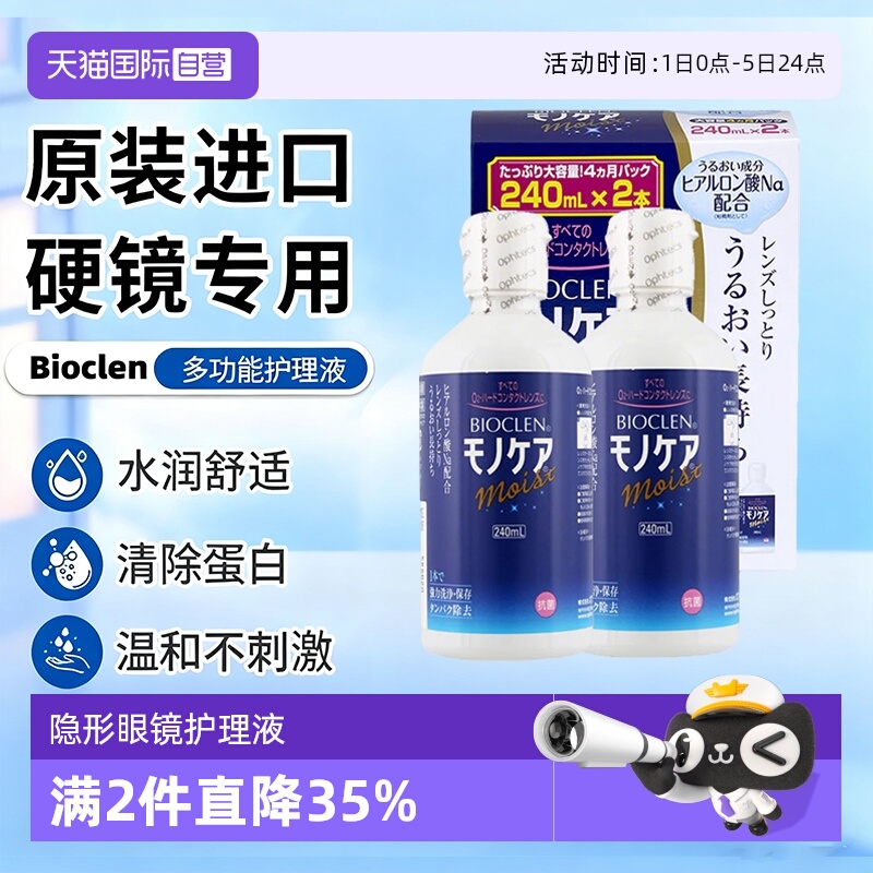 【自营】Bioclen克能护理液240ml*2瓶RGP硬性隐形眼镜角膜塑形镜