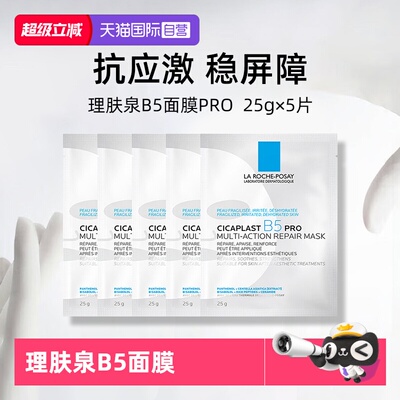 理肤泉保湿修护B5面膜pro*5单片