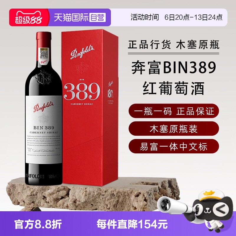 【自营】正品行货 奔富BIN389赤霞珠红葡萄酒750ml澳洲进口送礼