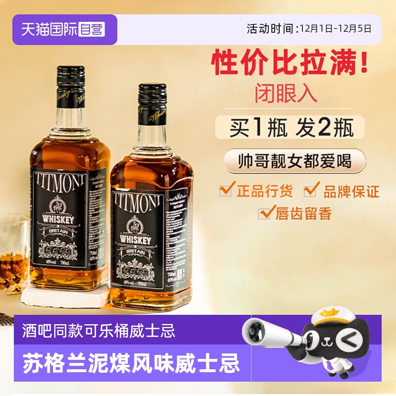 苏格兰洋酒威士忌可乐桶调酒基酒