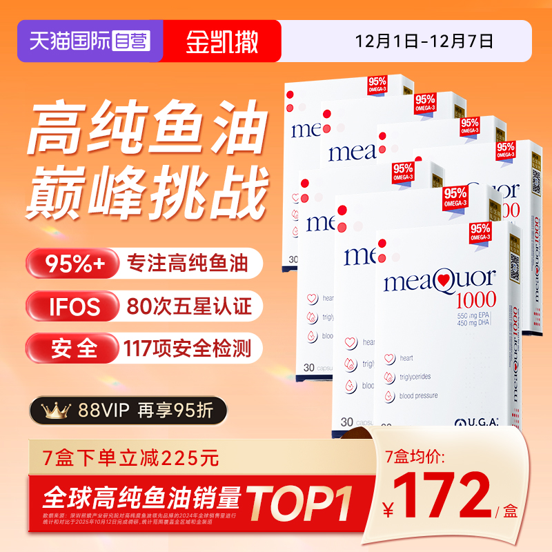 金凯撒95%高纯度深海鱼油7盒装