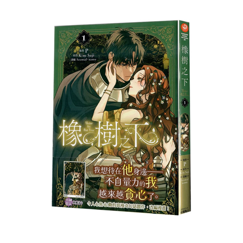 【自营】台版漫画 橡树之下 1 Kim Suji/P 角川出版