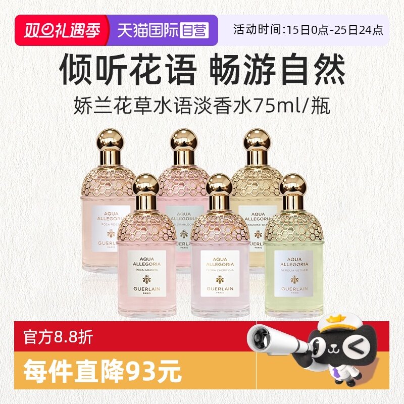 娇兰花草水语淡香水75ml奇迹花园