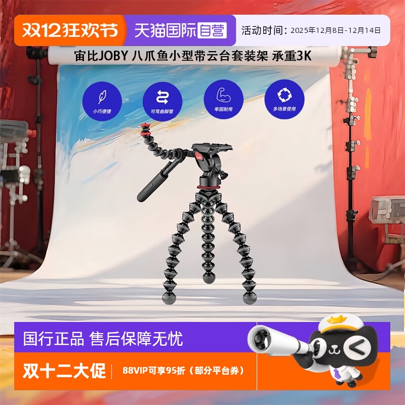 【自营】宙比JOBY 八爪鱼支架三角架相机录像拍短片视频小型带云台套装架