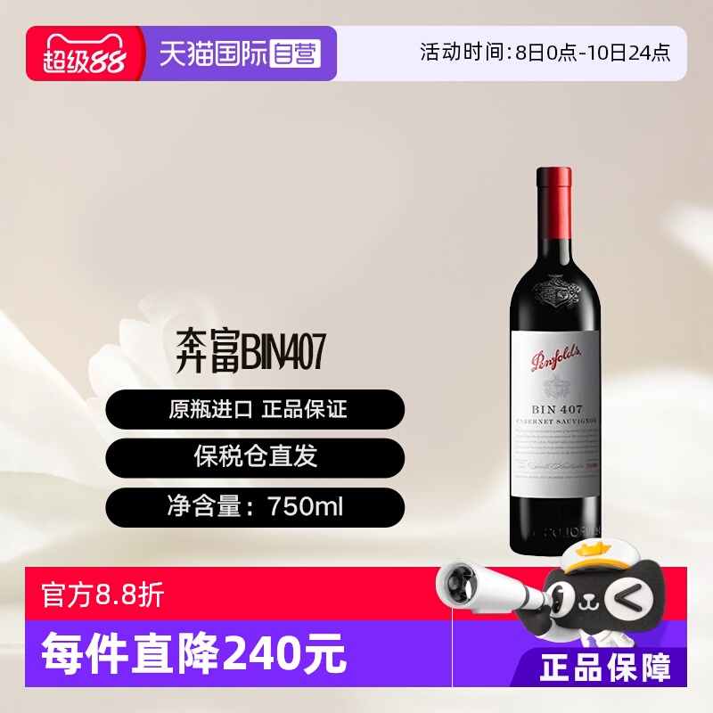 【自营】澳大利亚奔富BIN407进口赤霞珠干红葡萄酒 Penfolds