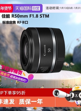 【自营】佳能 RF50mm F1.8 STM微单全画幅标准定焦镜头小痰盂