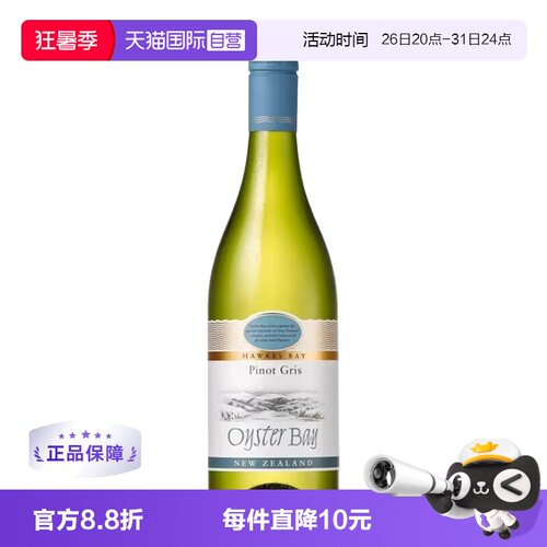 【自营】新西兰蚝湾(OysterBay)灰皮诺干白葡萄酒马尔堡产区750ml