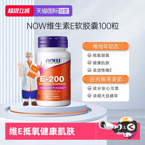 NOW诺奥e200iu软胶囊生育酚