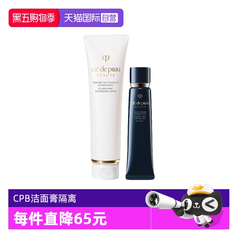 【自营】CPB/肌肤之钥净采洁面膏清爽湿润长管隔离妆前霜组合送礼