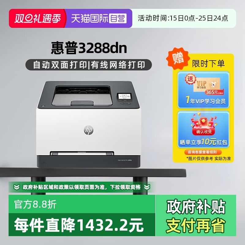 【自营】国补 惠普（HP）3288dn A4彩色单功能双面激光打印机 高速家用办公商用专业级