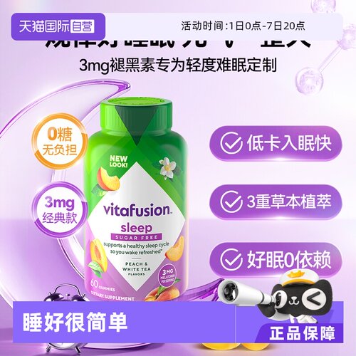 美国进口vitafusion褪黑素