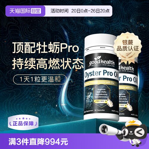 好健康顶配牡蛎油pro新西兰进口
