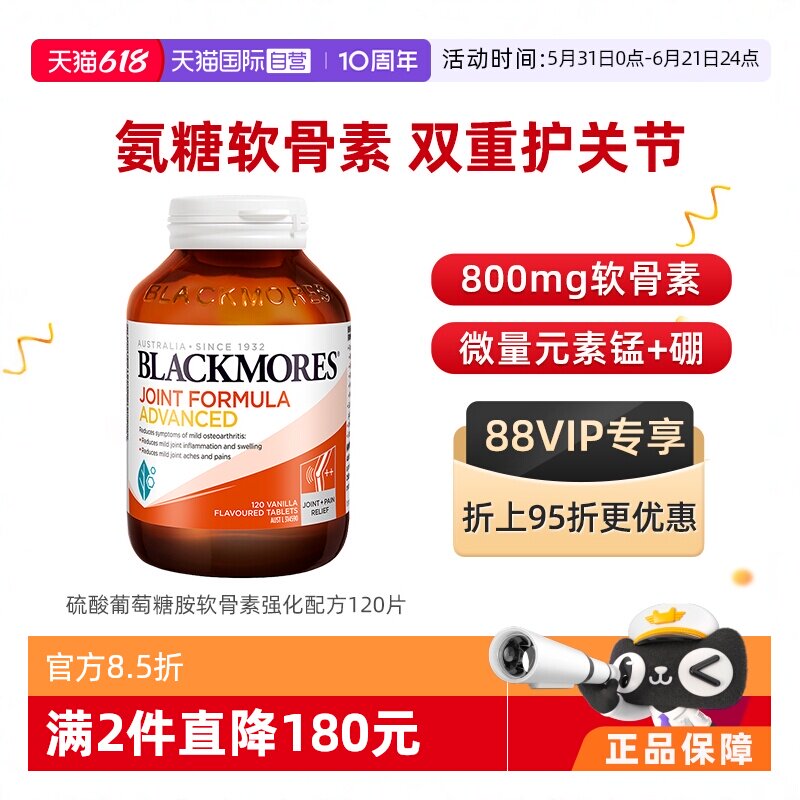 【自营】BLACKMORES澳佳宝维骨力葡萄糖胺软骨素强化 120片关节