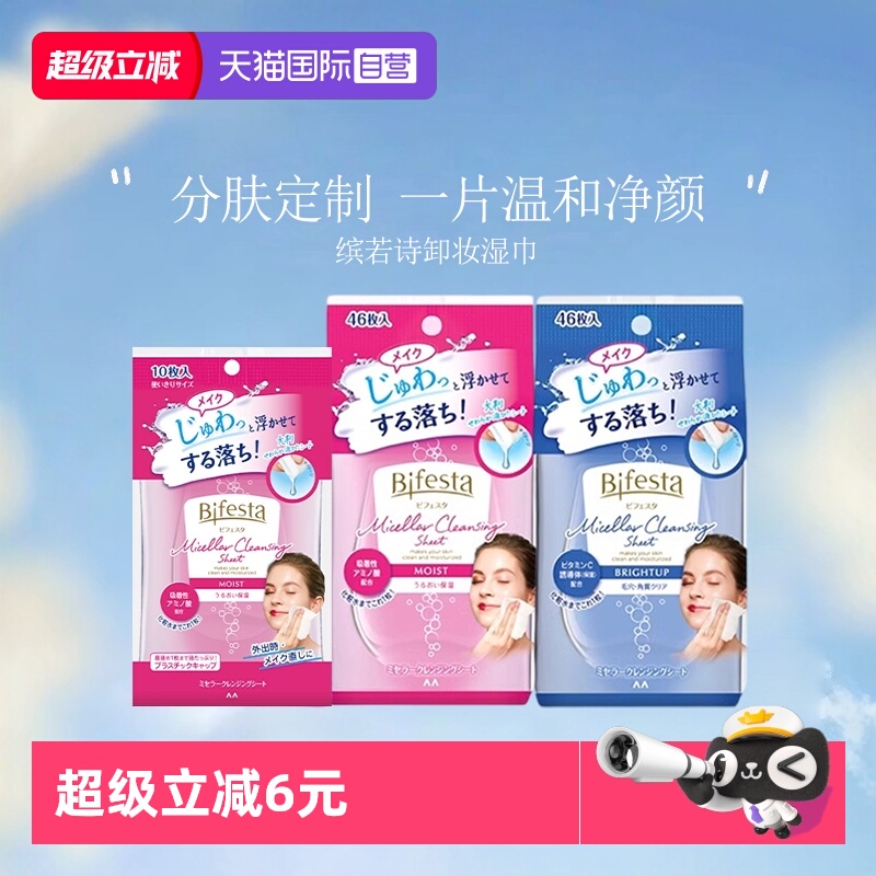 【自营】Bifesta/缤若诗曼丹漫丹卸妆洁面湿巾清洁毛孔角质46片装