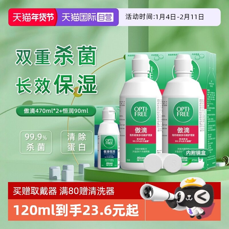 【自营】爱尔康傲滴隐形近视眼镜美瞳清洗护理液470ml塑形除蛋白,隐形眼镜/护理液,软镜护理液,淘宝优惠券,粉丝福利购,淘宝优惠卷