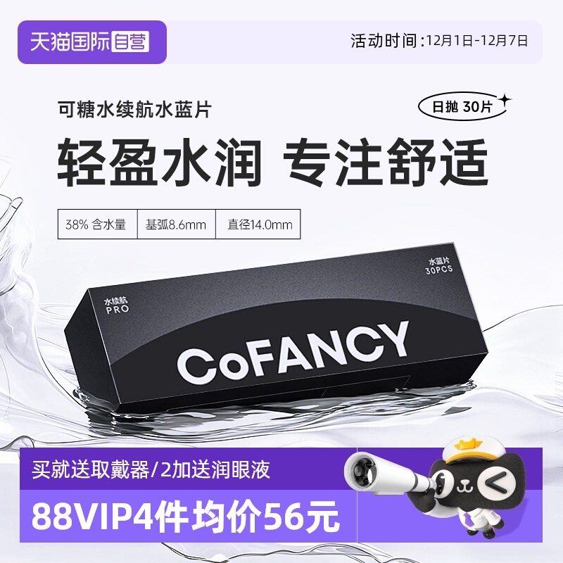 【自营】COFANCY可糖水续航日抛30片透明隐形眼镜近视水润透氧