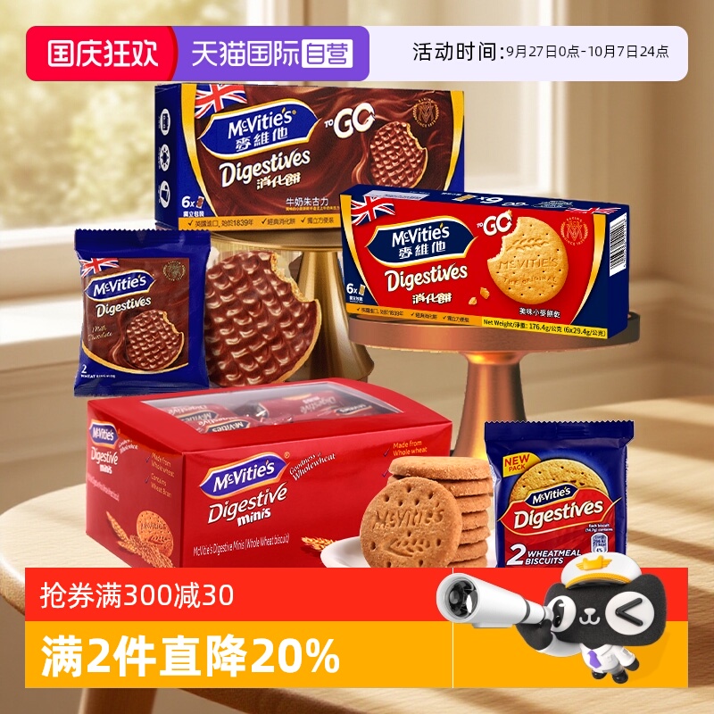 【自营】麦维他全麦消化饼干分享装牛奶巧克力粗粮进口零食独立包