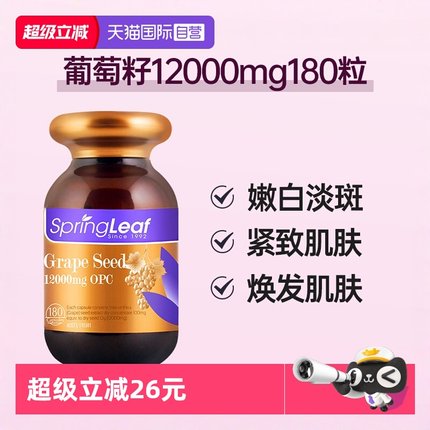 【自营】springleaf绿芙男女澳洲葡萄籽胶囊原花青素精华180粒