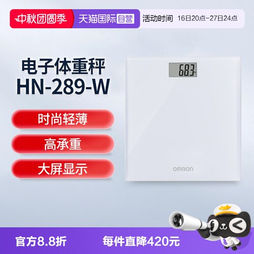【自营】欧姆龙体重秤HN-289-W电子秤家用人体电子称重健康体重秤