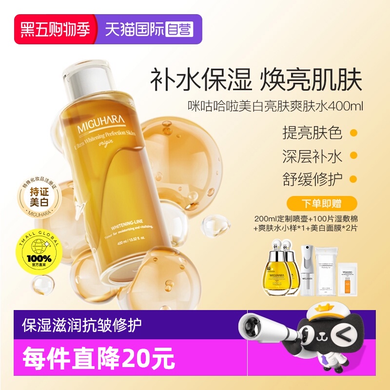 MIGUHARA美白淡斑爽肤水400ml