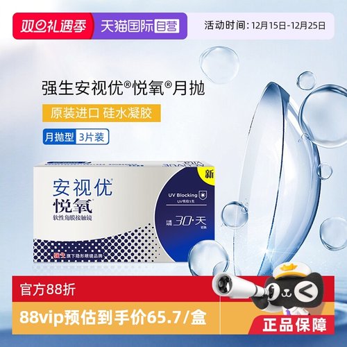 【自营】强生安视优悦氧3片月抛隐形眼镜硅水凝胶防UV高透氧进口