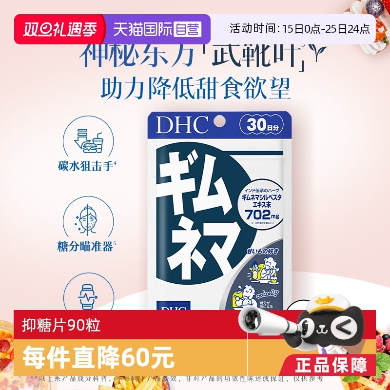 自营武靴叶抑糖片90粒DHC