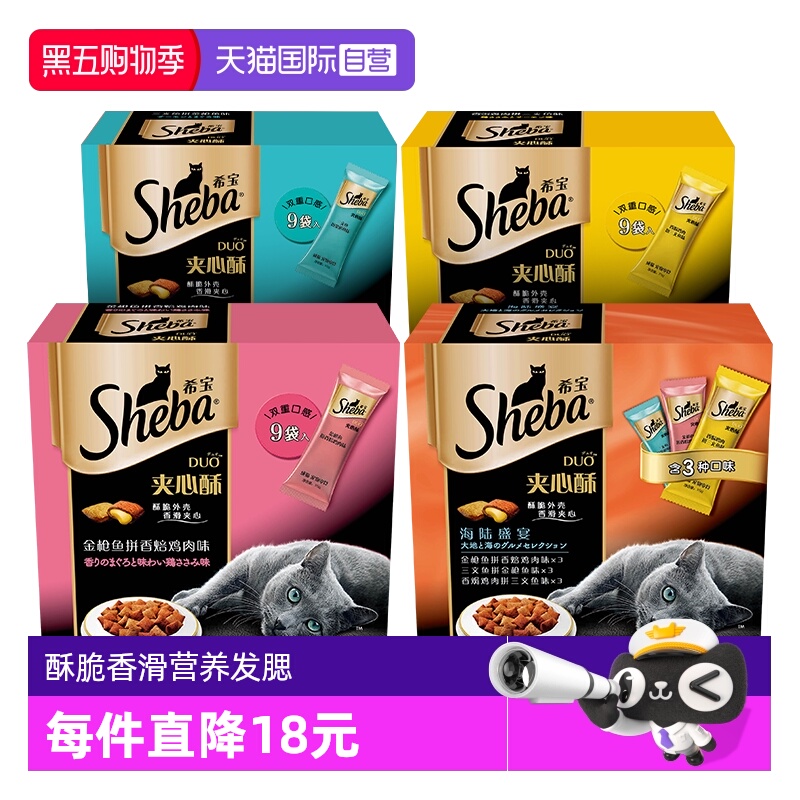 希宝夹心酥猫零食sheba饼干猫咪