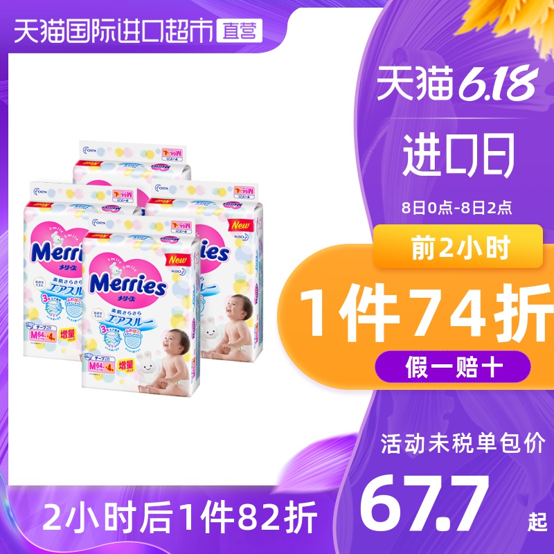 日本花王Merries小增量版婴儿纸尿裤M64+4片*4