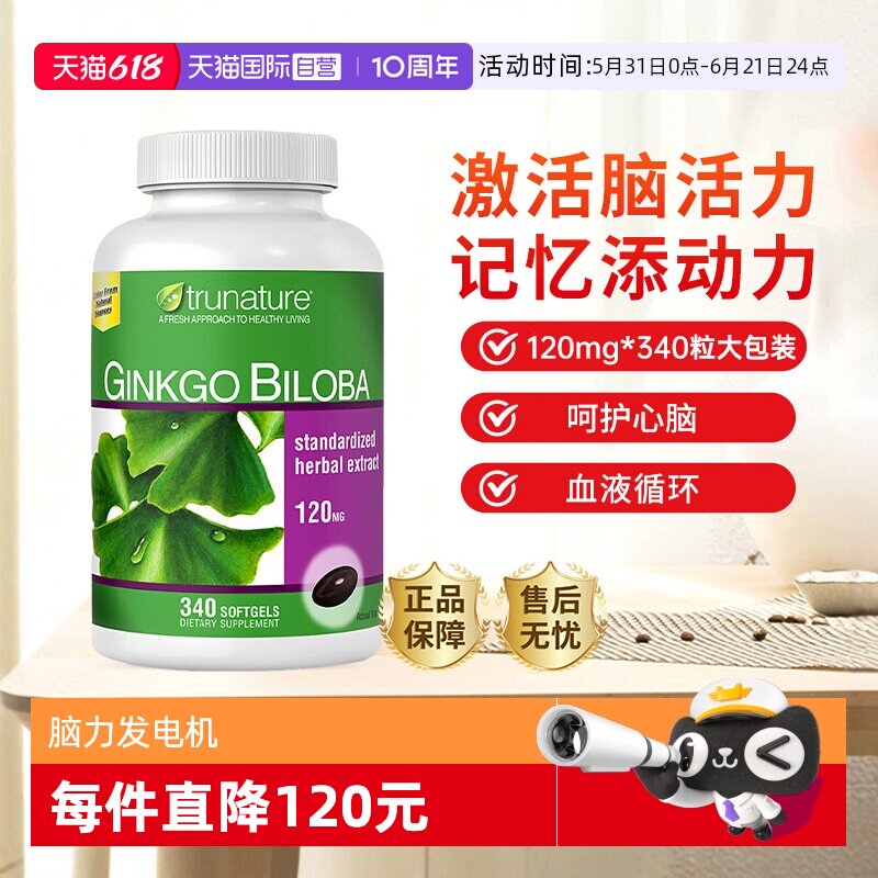 【自营】trunature银杏叶精华中老年专注记忆心脑养护120mg*340粒