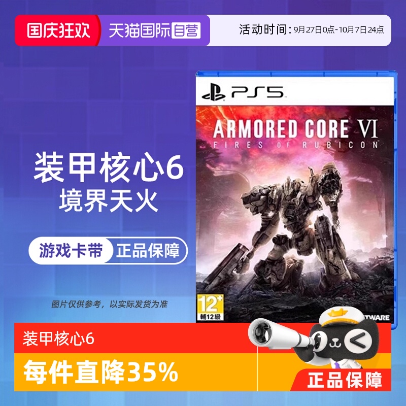 【自营】索尼PS5游戏 装甲核心6 境界天火 港版中文 现货