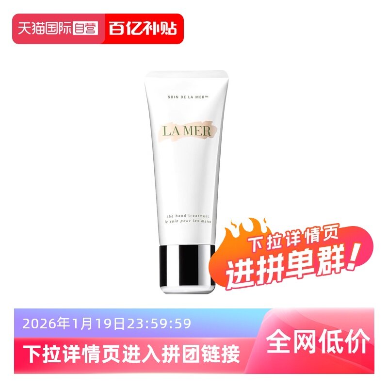 【自营】海蓝之谜手部修护霜护手霜100ml,洗护清洁剂/卫生巾/纸/香薰,护手霜,淘宝优惠券,粉丝福利购,淘宝优惠卷