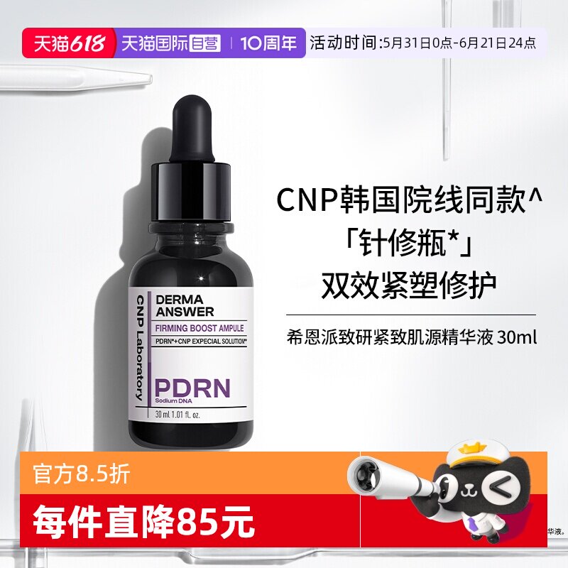 【自营】CNP/希恩派PDRN致研紧致肌源精华液30ml修护保湿针修瓶