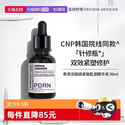 【自营】CNP/希恩派PDRN致研紧致肌源精华液30ml修护保湿针修瓶