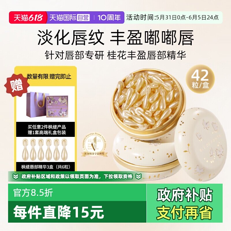【自营】枫缇金桂唇部精华去死皮淡化唇纹修护润唇膏滋润保湿唇油