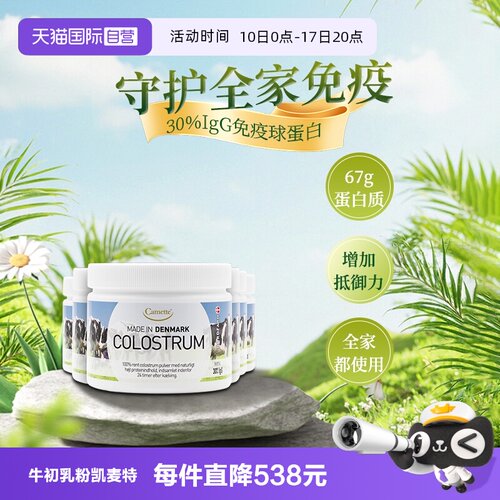 【自营】camette凯麦特牛初乳粉高含量igg免疫力球蛋白儿童100g*6