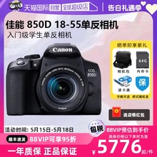 【自营】佳能/Canon EOS 850D 18-55 套机高清vlog专业单反相机