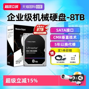 WD西部数据8TB企业级CMR垂直机械硬盘HC320服务器NAS存储 自营